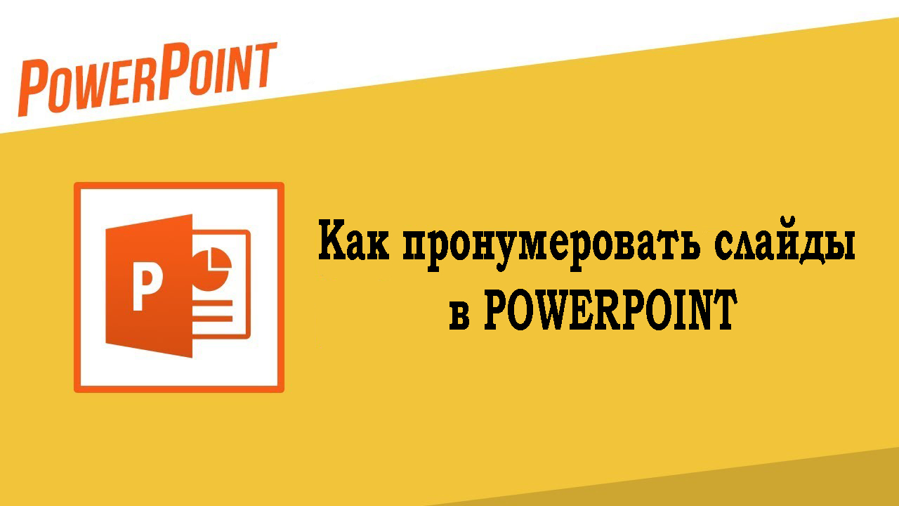 Как пронумеровать слайды в powerpoint