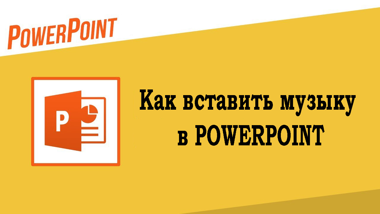 Как вставить музыку в презентацию powerpoint