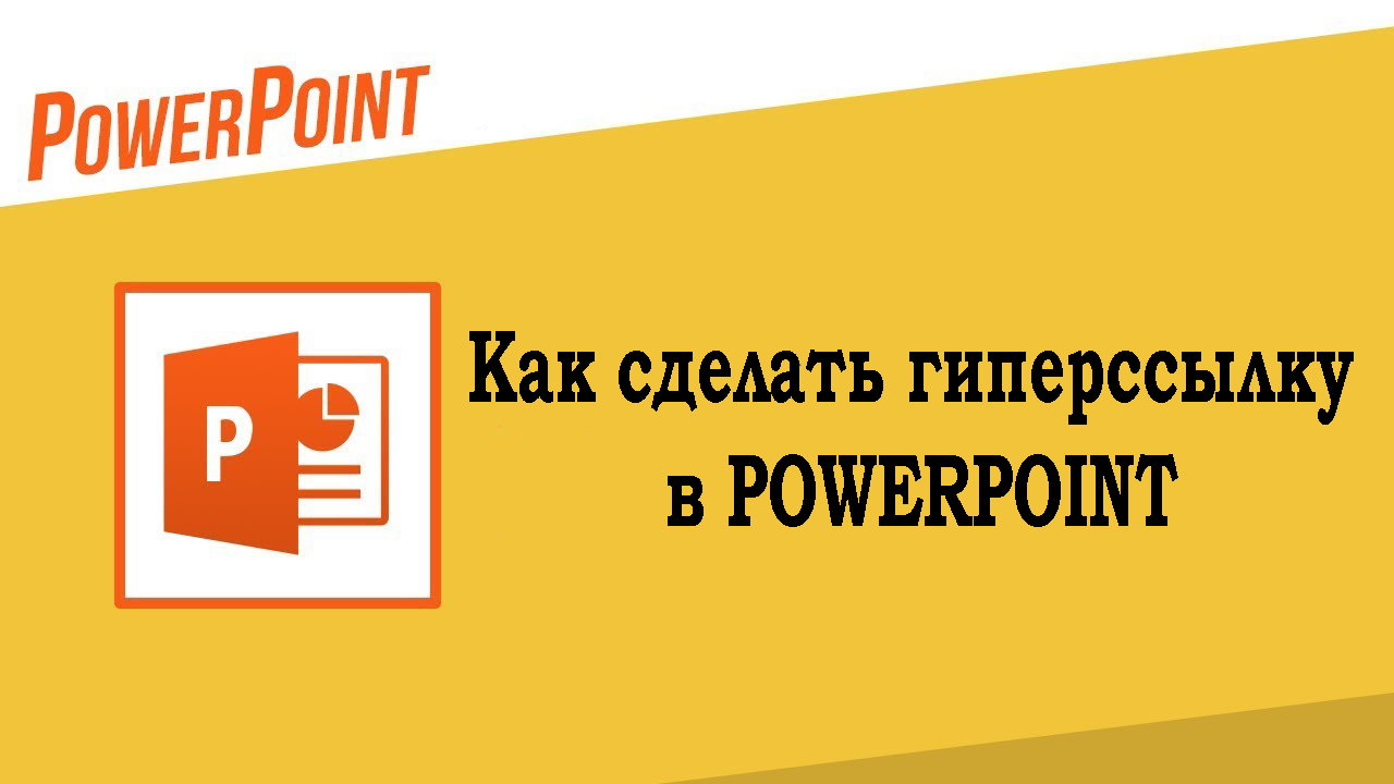 Как сделать гиперссылку в powerpoint