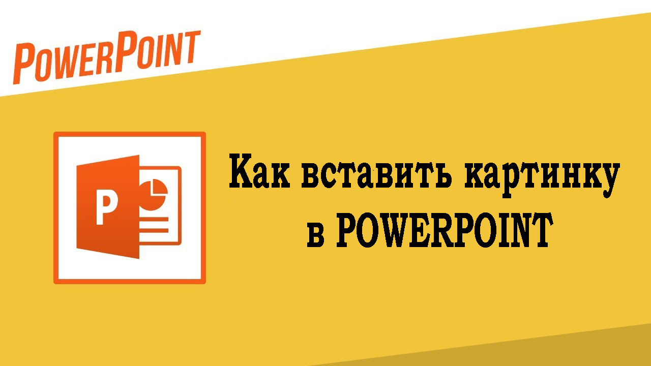 Как вставить картинку в Powerpoint