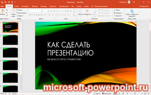 Поверпоинт для Виндовс