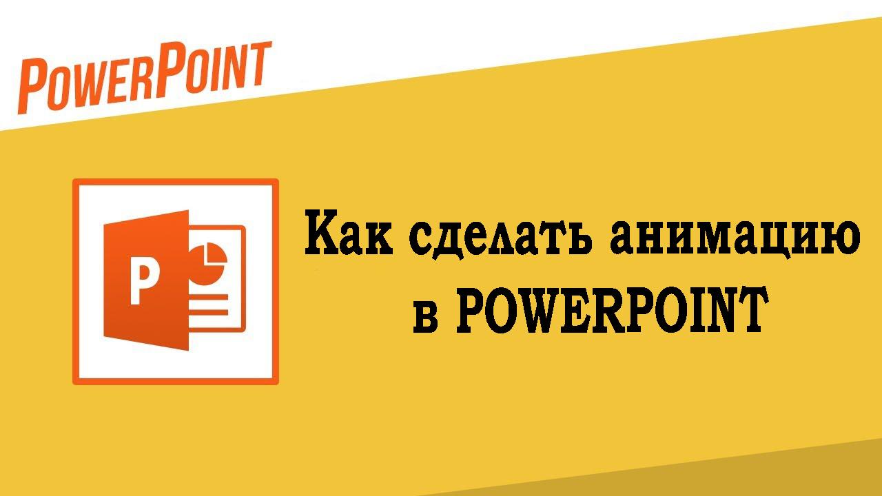 Как сделать анимацию в Powerpoint