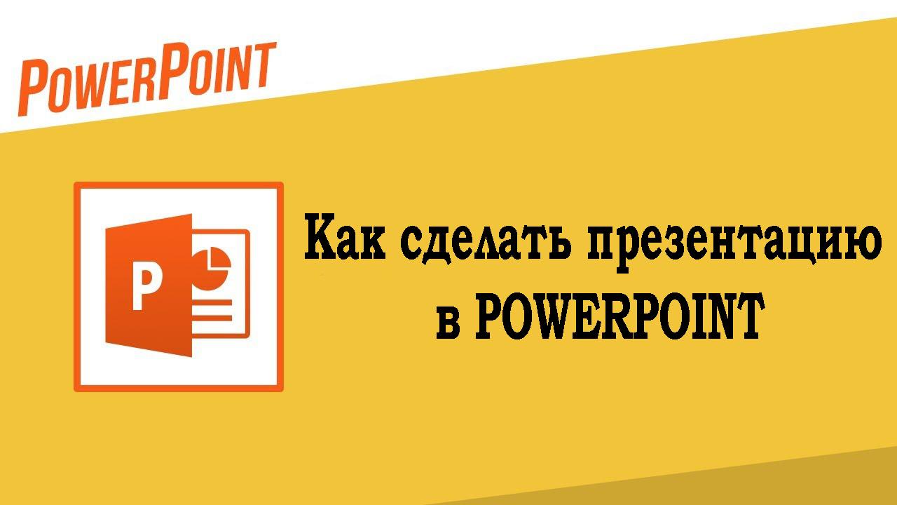 Как сделать презентацию в Powerpoint