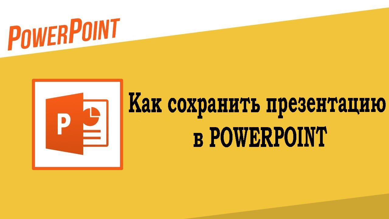 Как сохранить презентацию в Powerpoint