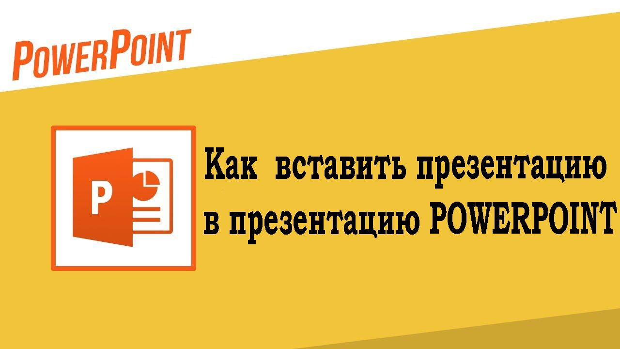 Как вставить презентацию в презентацию Powerpoint