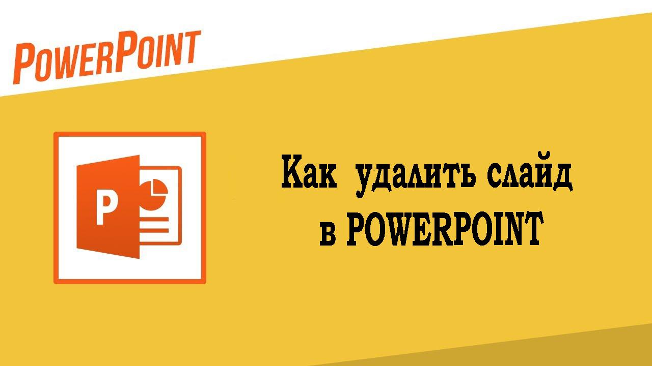 Как удалить слайд в Powerpoint