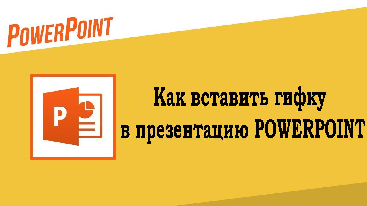 Как вставить гифку в презентацию Powerpoint