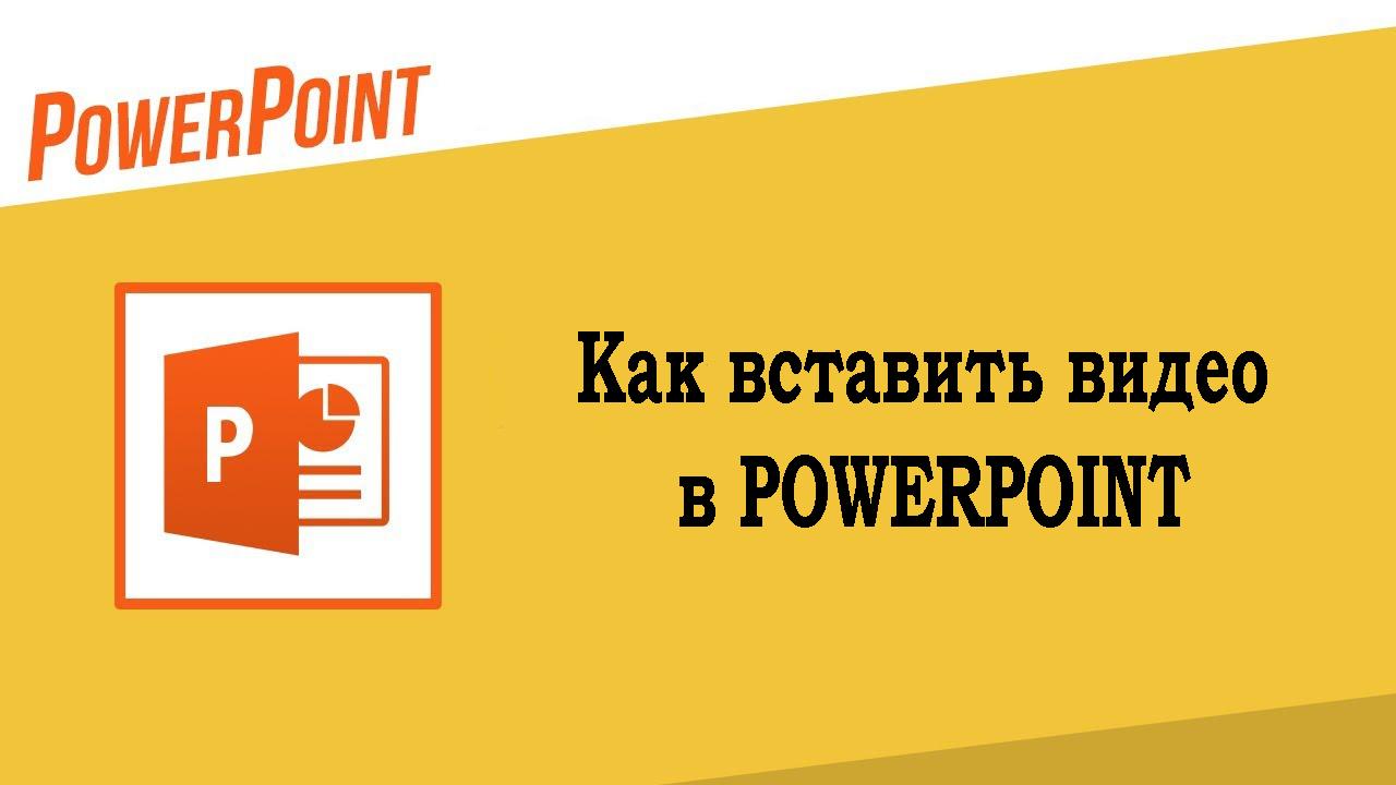 Как вставить видео в Powerpoint