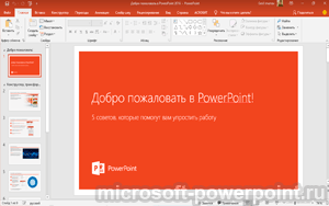 PowerPoint 2016