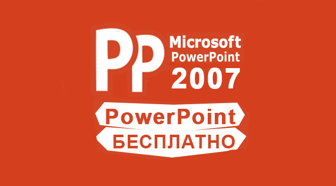 PowerPoint 2007 бесплатно